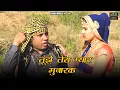 Lagu तूझे तेरा प्यार मुबारक (heer- ranjha) गीत नम्बर - 113 ## love feeling ## Fouji Karambir \u0026 ऊषा जांगड़ा
