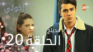مسلسل إخوتي الحلقة 20 مدبلج 