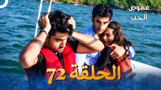 الفصل 72 Tashan E Ishq غموض الحب 