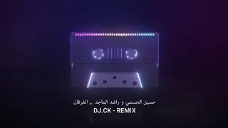حسين الجسمي وراشد الماجد   الغرقان   ريمكس                 دندنها