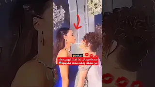 صدمة بيسان لما باست دعاء بيسان اسماعيل مس دعاء ميس دعاء بيسان سماعيل Missdouaa بيسان و انس 