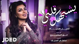 أصيل هميم   يشبهك قلبي  حصريا                                           دندنها