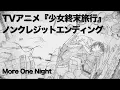 Download Lagu TVアニメ『少女終末旅行』ノンクレジットエンディング｜「More One Night」チト(CV:水瀬いのり)、ユーリ(CV:久保ユリカ)