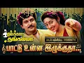 Lagu Pattu Onna Song – Kumbakarai Thangaiah | Ilaiyaraaja 90s Folk Hit | HD Remastered Audio