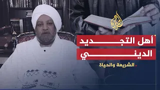الشريعة والحياة التجديد الديني أهله وأساليبه الدكتور عصام البشير  الشريعة والحياة التجديد الديني أهله وأساليبه الدكتور عصام البشير