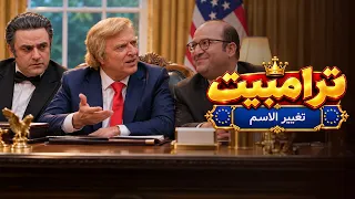 ترامب وتغيير الاسم: خريطة جديدة للعالم! | مسلسل ترامبيت
