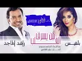 راشد الماجد وبلقيس من يسرق القلب ( النسخه الاصلية)  2024