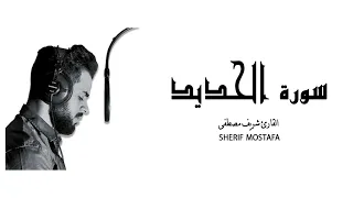 شريف مصطفى سورة الحديد 