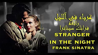 غرباء في آلليل   رائعة   فرانك سيناترا                                          دندنها