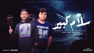 سلام كبير   مفيش عتاب   عيسى ياسر  مروان مارو   توزيع مهاب  التونسي مهرجانات      دندنها