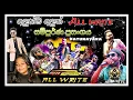 Download Lagu අලුත්ම All Write සම්පූර්ණ ප්‍රසංගයම.....katunayaka