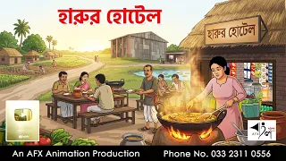 হারুর হোটেল I Bangla Cartoon | বাংলা কার্টুন |AFX Animation