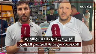 اقبال على شراء الكتب واللوازم المدرسية مع بداية الموسم الدراسي