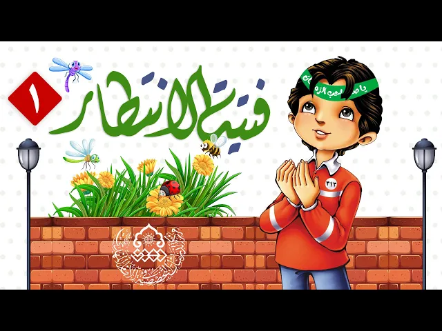 ⁣فتية الانتظار (1) - الشيخ حمزة العسكري