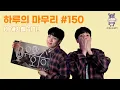 Download Lagu [하루의마무리] 2025.04.28 하루의 마무리 (하.마) #150