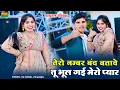 तेरो नंबर बंद बताबे तू भूल गई मेरो प्यार | Tero Number Band Batabe Tu Bhul Gayi Mero Pyar | DG Mawai