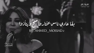 بقا عادي ناس يختارو صح ويتأذوا   حالة واتس  ل كارول سماحه   دندنها