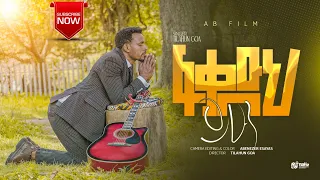 ፈቃድህ ይሁን Fekadih Yihun New Gospel Song Singer Tilahun Goa Ethiopianprotestantmezmure 2025 