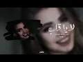 اغانية عراقية 2021 | رعد و ميثاق السامراءي - لا يا قلب | لا يا قلب لك شفت البخت هم وعذاب لا ياقلب