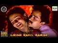 Lagu Unnai Thotta - Thalaivaasal | SP Balasubrahmanyam, KS Chithra | Bala Bharathi | HD Video Song #song