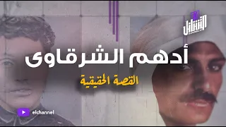التشانل أدهم الشرقاوي القصة الحقيقية 