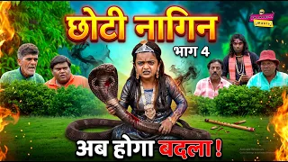 छोटी नागिन एपिसोड -4 | CHOTI NAGIN EPISODE -4 | Comedy | Khandesh Comedy Video | Choti didi #comedy
