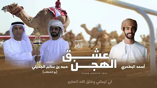 عشق الهجن حصريا 2024 Asadalbathari 