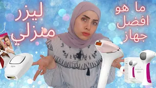 مقارنة أفضل اجهزة ليزر المنزلي لازالة الشعر   فيديو مهم  لكل بنت  قبل شراء اي نوع   دندنها