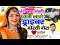 Lagu [512] Sitaram Gurjar Bagdoli New Song 2021 || तेरी मन बोली प्यारी लागे ड्राइवर दोस्ती मेरा ||