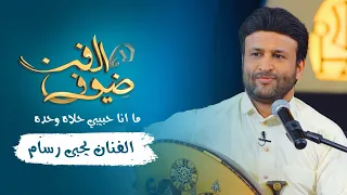 ما انا حبيبي حلاه وحده الفنان يحيى رسام جديد 2021 