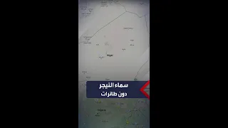 صور الأقمار الصناعية تظهر خلو سماء النيجر من الطائرات بعد إغلاق مجالها الجوي 