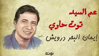 إيمان البحر درويش يغني للشيخ إمام عم السيد توت حاوي 