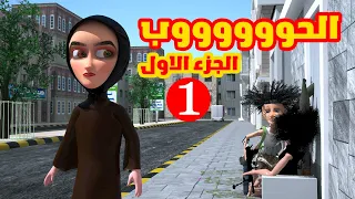 25 طافش الحوووووووووب الجزء الاول 