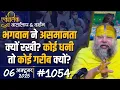 Download Lagu #1054 Ekantik Vartalaap \u0026 Darshan/ 06-10-2025/ Shri Hit Premanand Govind Sharan Ji Maharaj