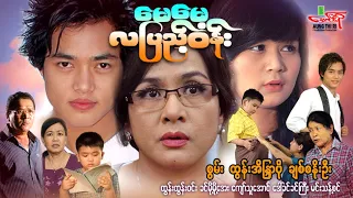 မေမေ့လပြည့်ဝန်း - စွမ်း ထွန်းအိန္ဒြာဗို - Myanmar Movie ၊ မြန်မာဇာတ်ကား