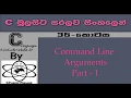 C Language Sinhala By ChamiViews Part 36 - Command Line Arguments Part