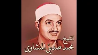 المنشاوى سوره البقره من الاذاعه السعوديه 
