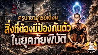 ครูบาอาจารย์เตือน!! 3สิ่งที่ต้องมีป้องกันตัว ในยุคภัยพิบัติใหญ่!!