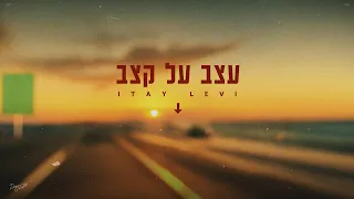 איתי לוי עצב על קצב 