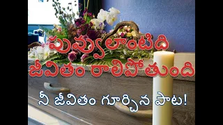 puvvu lantidi jeevitam ii ii telugu christian song ii yesayya
