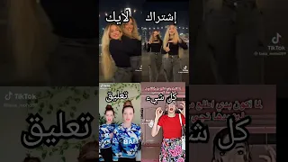 تجميعة تيك توك لانا ولين تعبت على الفيديو ممكن لايك وإشتراك وين دعمكم لايك اشتراك 