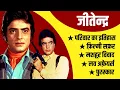 Lagu Jeetendra Biography | Jeetendra Love Affairs | Jeetendra Controversies | Jeetendra Movies And Songs