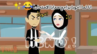 انا لما اخويا يراجع معايا الامتحان اشترك في القناة مش هتخسر حاجه ممنوع السرقة كوميدي اكسبلور 
