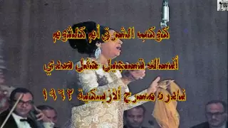 أنساك مسرح ألأزبكية 1962 نادر صدى 