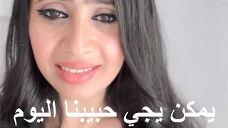 ترنيمه يمكن يجي حبيبنا اليوم إيڤون صموئيل 