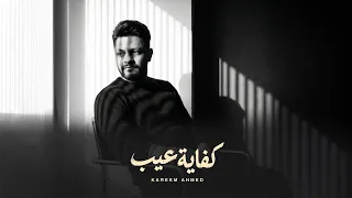                              كريم احمد   كفاية عيب دندنها