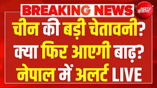 Nepal Flash Flood LIVE Updates : China की चेतावनी? क्या फिर आएगी बाढ़? नेपाल में अलर्ट | XI Jinping
