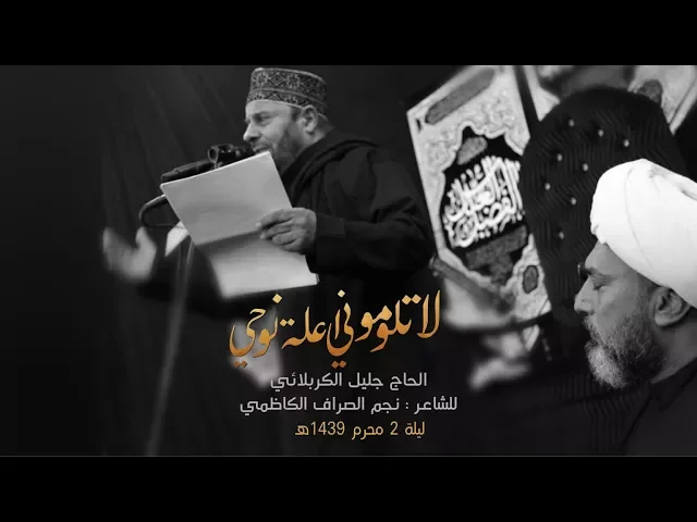 ⁣لا تلوموني اعلة نوحي | الحاج ملا جليل الكربلائي - محرم 1439
