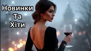 УКРАЇНСЬКІ ТОП ХІТИ 2025 УКРАЇНСЬКА МУЗИКА 