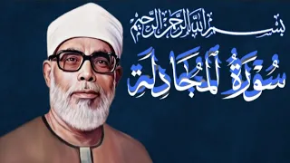 سورة المجادلة بصوت الشيخ الحصري تلاوة تهز القلوبو عيش مع كل آية اسمعها وعيش لحظة الخشوع الحقيقي 